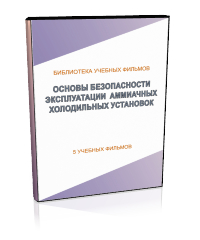 Основы безопасности эксплуатации аммиачных холодильных установок - Мобильный комплекс для обучения, инструктажа и контроля знаний по охране труда, пожарной и промышленной безопасности - Учебный материал - Учебные фильмы по охране труда и промбезопасности - Основы безопасности эксплуатации аммиачных холодильных установок - Кабинеты по охране труда kabinetot.ru