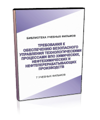 Требования к обеспечению безопасного управления технологическими процессами взрывопожароопасных хим., нефтехим. и нефтеперерабатывающих производств - Мобильный комплекс для обучения, инструктажа и контроля знаний по охране труда, пожарной и промышленной безопасности - Учебный материал - Учебные фильмы по охране труда и промбезопасности - Требования к обеспечению безопасного управления технологическими процессами взрывопожароопасных хим., нефтехим. и нефтеперерабат - Кабинеты по охране труда kabinetot.ru