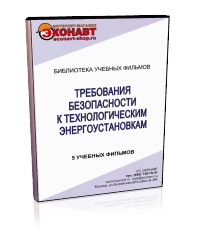 Требования безопасности к технологическим энергоустановкам - Мобильный комплекс для обучения, инструктажа и контроля знаний по охране труда, пожарной и промышленной безопасности - Учебный материал - Учебные фильмы по охране труда и промбезопасности - Требования безопасности к технологическим энергоустановкам - Кабинеты по охране труда kabinetot.ru