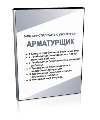 Арматурщик - Мобильный комплекс для обучения, инструктажа и контроля знаний по охране труда, пожарной и промышленной безопасности - Учебный материал - Видеоинструктажи - Профессии - Кабинеты по охране труда kabinetot.ru