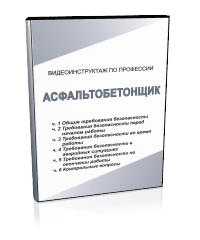 Асфальтобетонщик - Мобильный комплекс для обучения, инструктажа и контроля знаний по охране труда, пожарной и промышленной безопасности - Учебный материал - Видеоинструктажи - Профессии - Кабинеты по охране труда kabinetot.ru