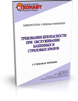 Требования безопасности при обслуживании башенных и стреловых кранов - Мобильный комплекс для обучения, инструктажа и контроля знаний по охране труда, пожарной и промышленной безопасности - Учебный материал - Учебные фильмы по охране труда и промбезопасности - Требования безопасности при обслуживании башенных и стреловых кранов - Кабинеты по охране труда kabinetot.ru