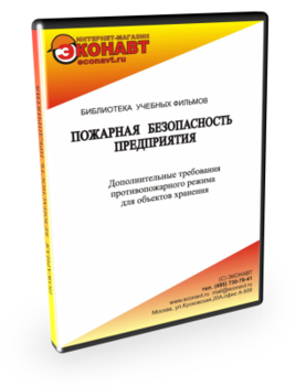 Дополнительные требования противопожарного режима для объектов хранения - Мобильный комплекс для обучения, инструктажа и контроля знаний по охране труда, пожарной и промышленной безопасности - Учебный материал - Учебные фильмы по пожарной безопасности - Кабинеты по охране труда kabinetot.ru